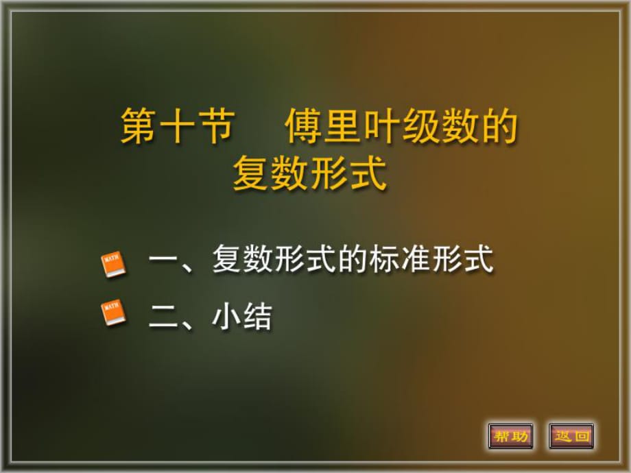 傅里叶级数的复数形式.ppt_第1页