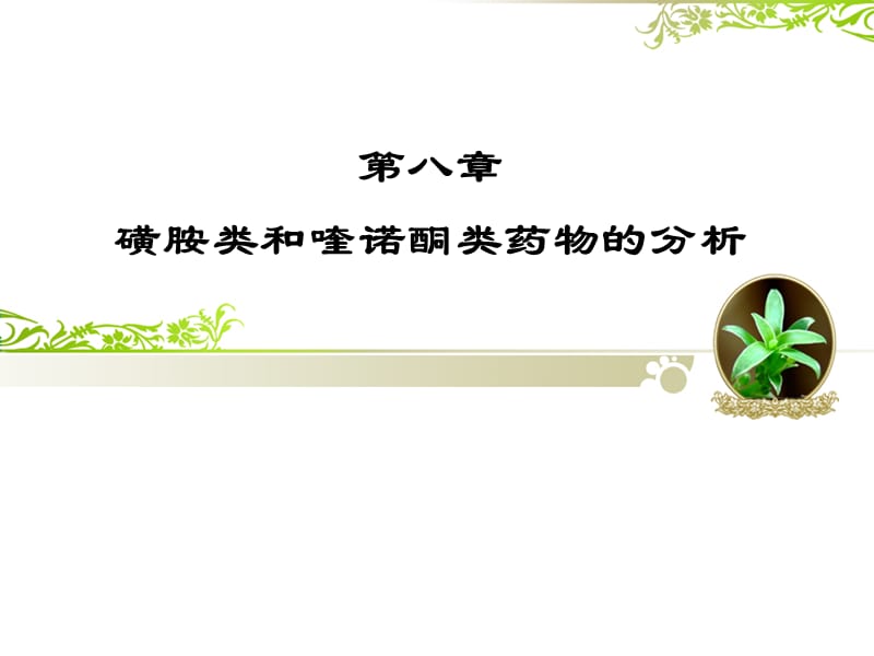 磺胺类和喹诺酮类药物的分析.ppt_第1页