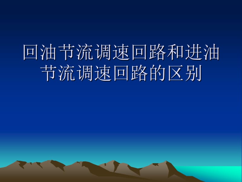 回油節(jié)流調(diào)速回路與進(jìn)油節(jié)流調(diào)速回路的區(qū)別.ppt_第1頁