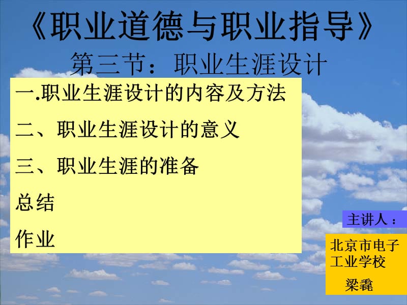 北京市電子工業(yè)學(xué)校梁毳職業(yè)生涯設(shè)計.ppt_第1頁