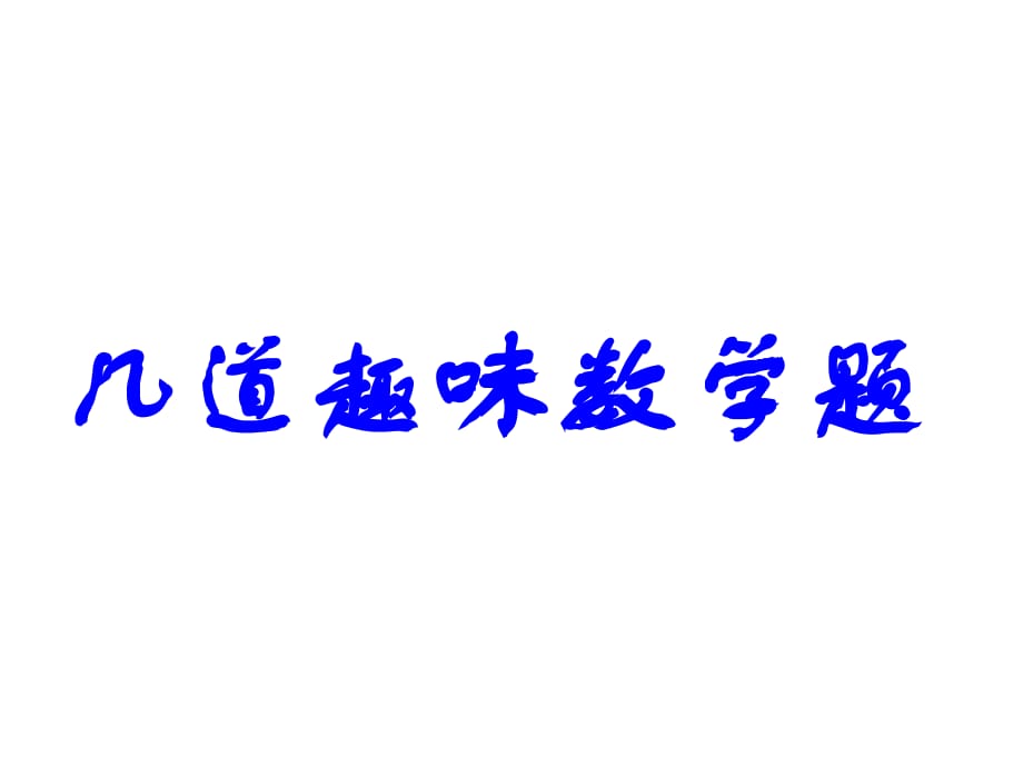 《初中趣味数学题》PPT课件.ppt_第1页