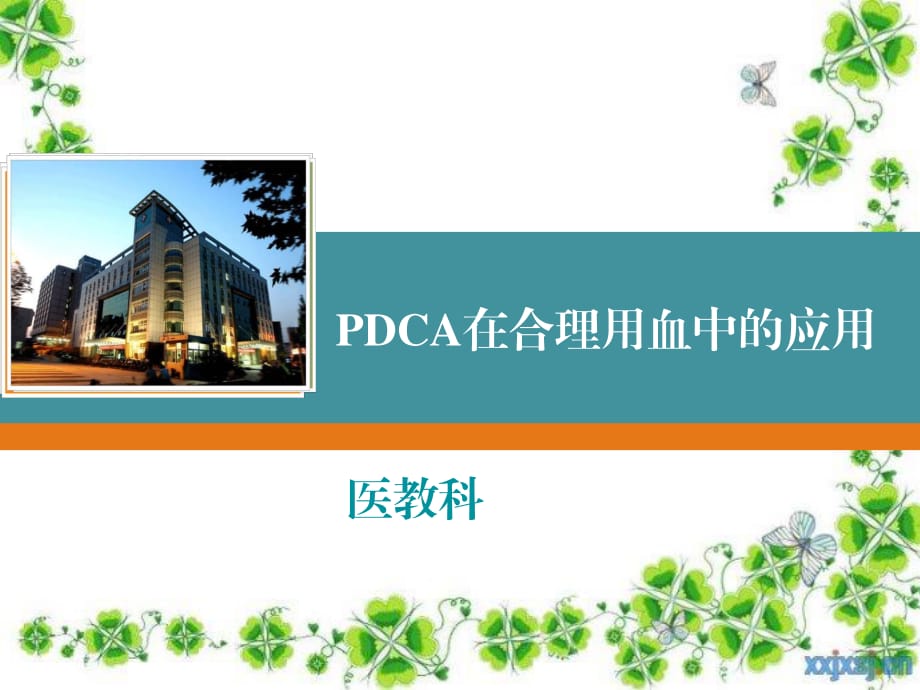 PDCA在合理用血中的应用.ppt_第1页