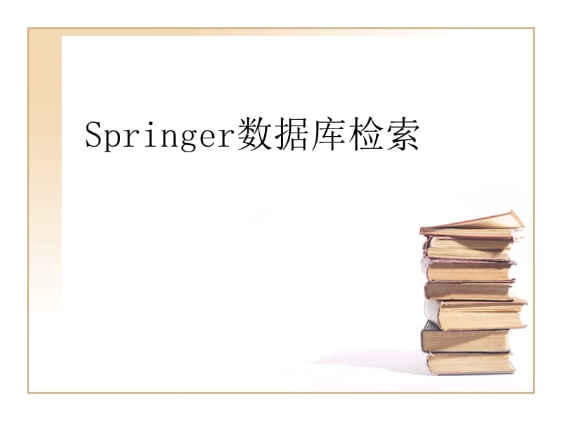 Springer數(shù)據(jù)庫檢索.ppt_第1頁