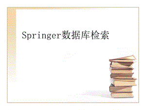 Springer數(shù)據(jù)庫檢索.ppt