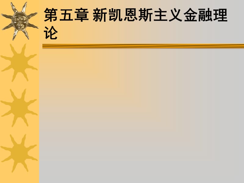 新凱恩斯主義金融理論.ppt_第1頁