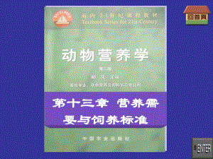 動物營養(yǎng)學(xué)第十三章營養(yǎng)需要與飼養(yǎng)標(biāo)準(zhǔn).ppt