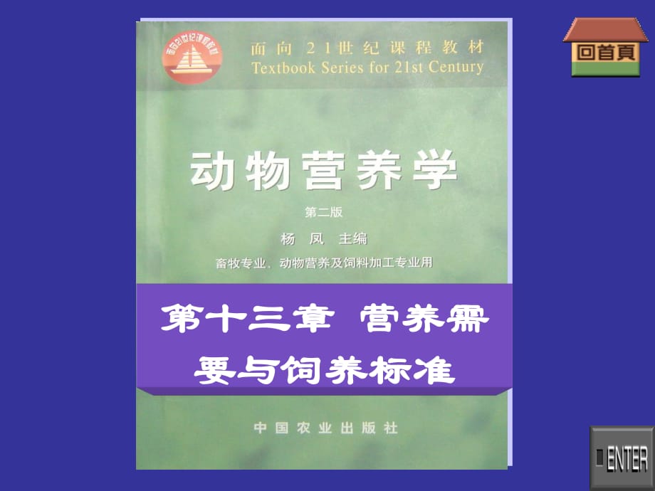 動物營養(yǎng)學第十三章營養(yǎng)需要與飼養(yǎng)標準.ppt_第1頁