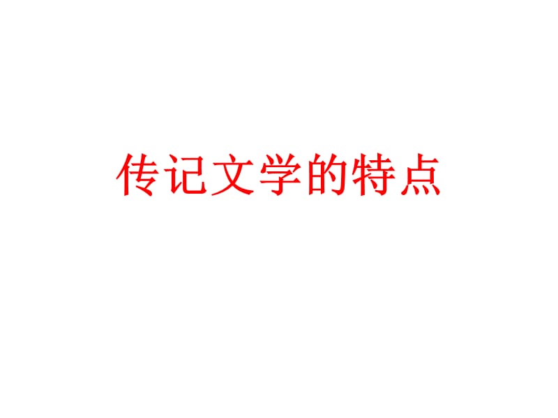 《傳記文學(xué)的特點(diǎn)》PPT課件.ppt_第1頁(yè)