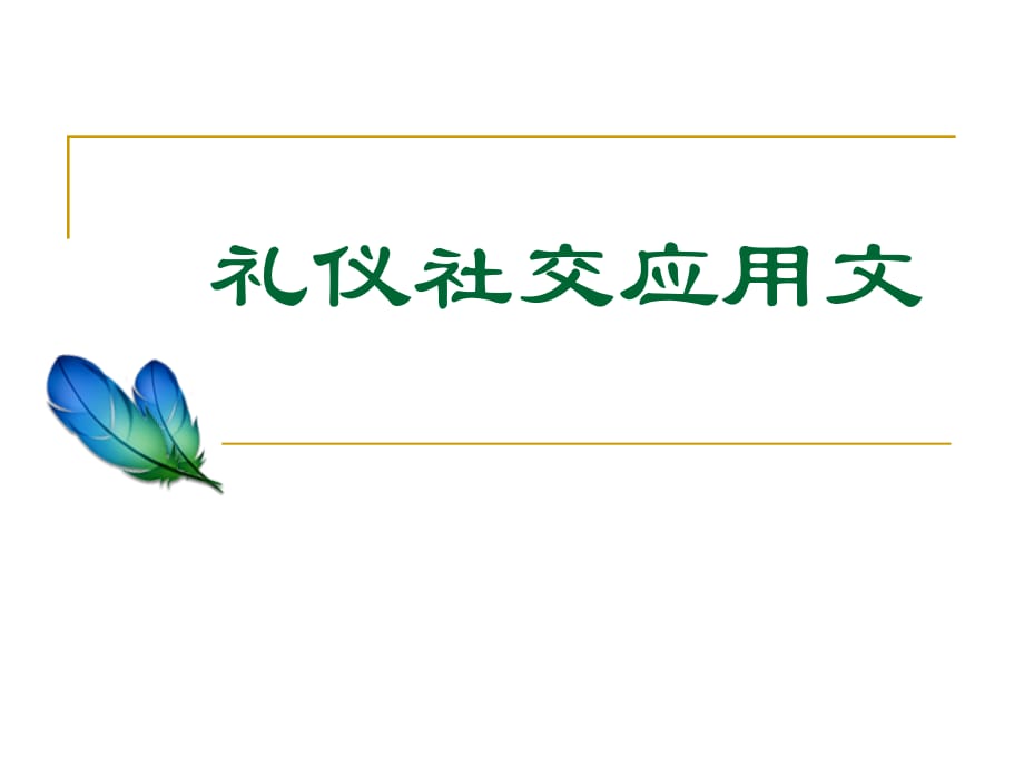 感谢信、邀请信、慰问信.ppt_第1页