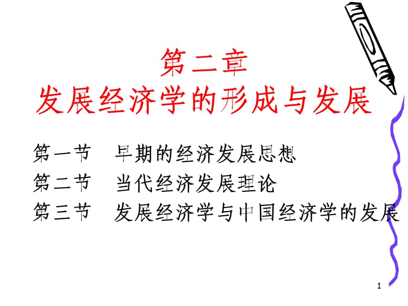 发展经济学的形成与发展.ppt_第1页