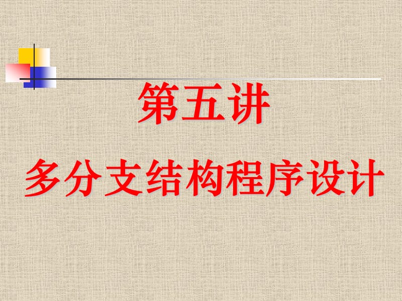 多分支结构程序设计.ppt_第1页