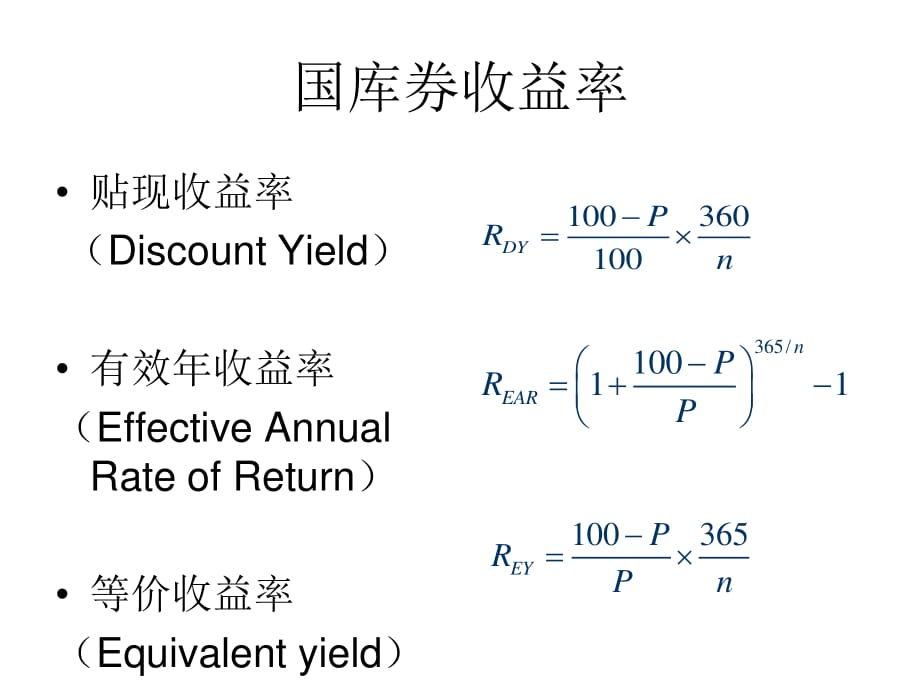 国库券收益率公式及案例.ppt_第1页