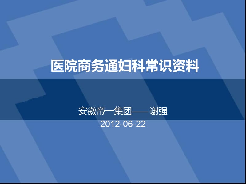 医院商务通妇科常识资料.ppt_第1页