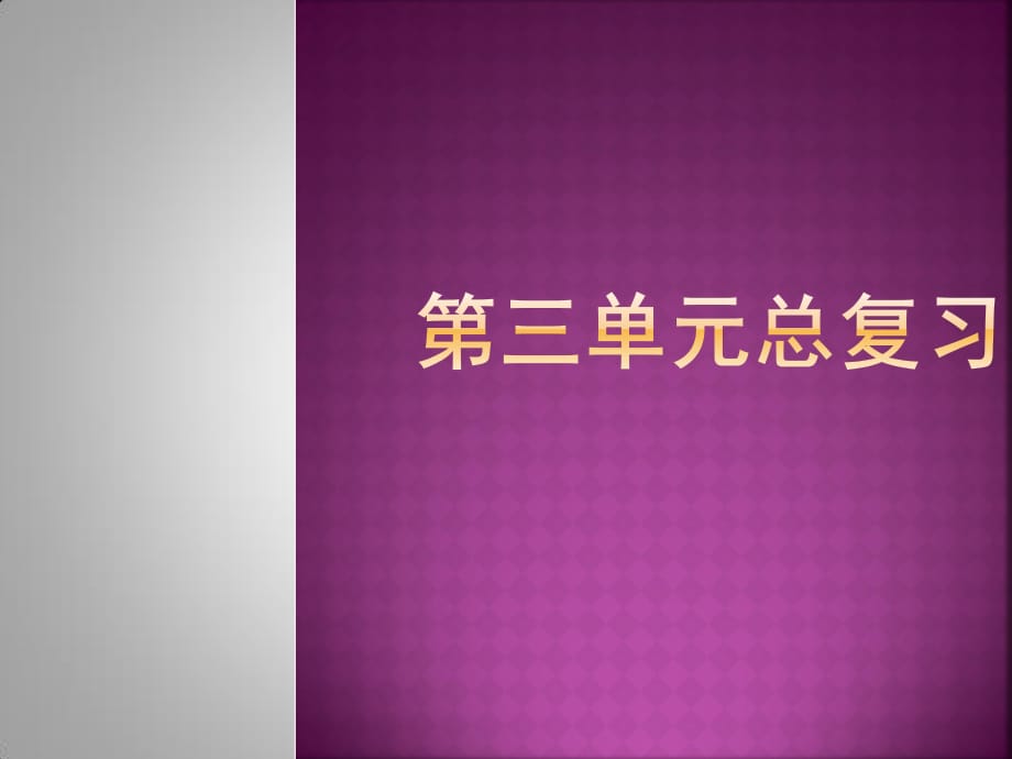 朝陽晚霞晨霧秋霜山清水秀萬紫千紅和風細雨鳥語花香.ppt_第1頁