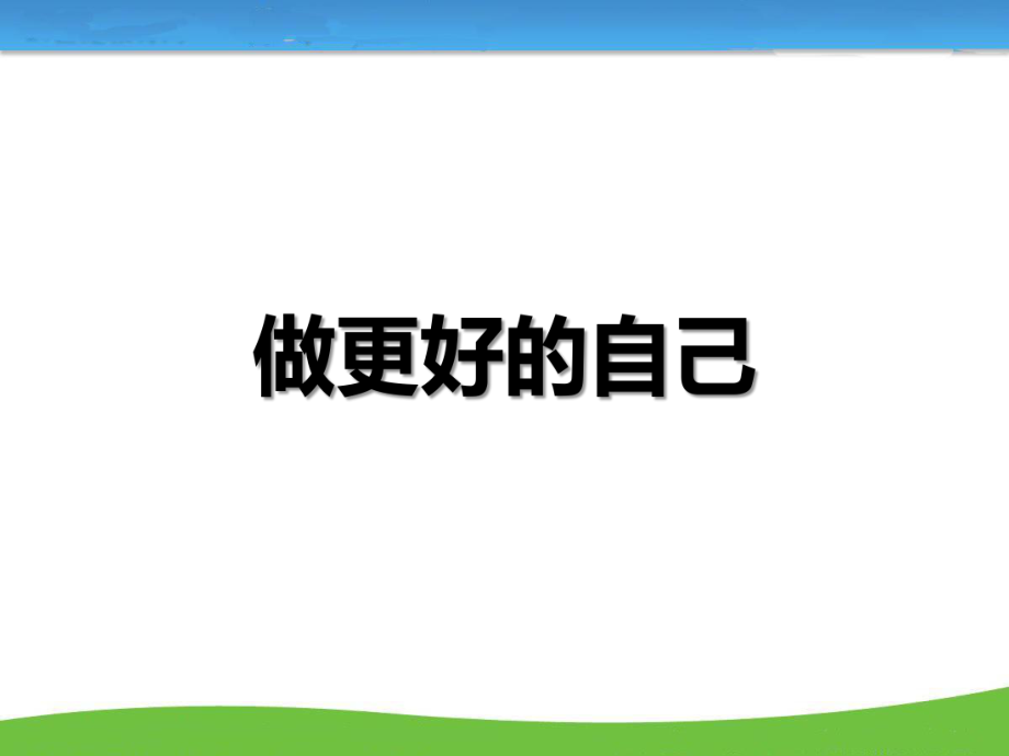 《做更好的自己》主題班會(huì)課件.ppt_第1頁