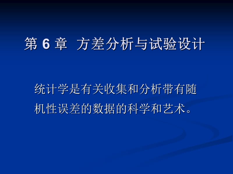 方差分析(高等教育出版社).ppt_第1頁