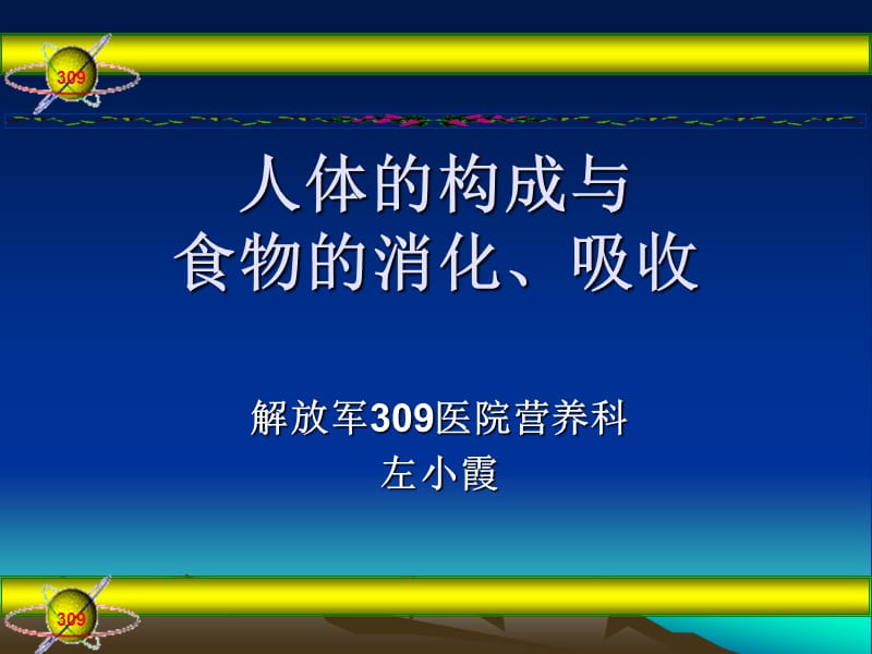 人體的構(gòu)成與食物的消化吸收.ppt_第1頁(yè)