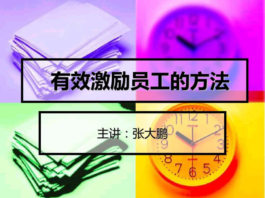 有效激励员工的方法.ppt_第1页