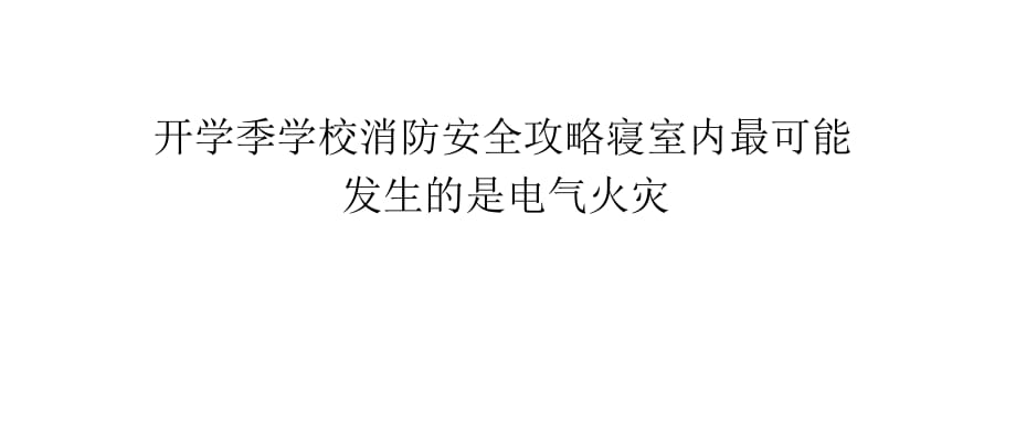 开学季学校消防安全攻略寝室内最可能发生的是电气火灾.pptx_第1页