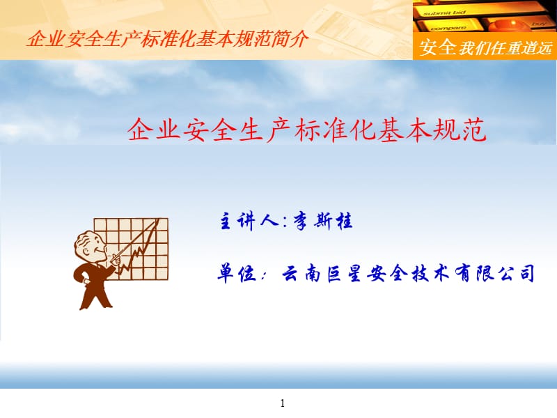 企业安全生产标准化基本规范(李斯桂).ppt_第1页