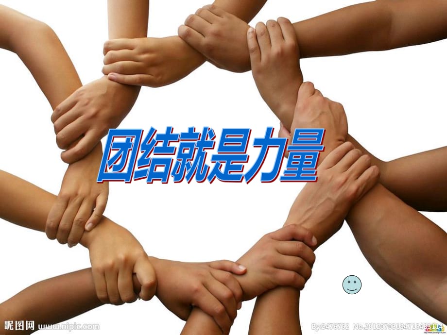 团结就是力量主题班会.ppt_第1页