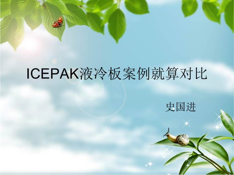 icepak总结液冷板案列对比.ppt_第1页