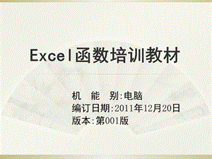 Excel函數(shù)培訓(xùn)教程PPT.ppt