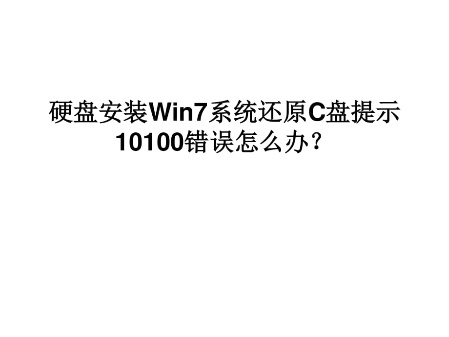 硬盘安装Win7系统还原C盘提示.ppt_第1页