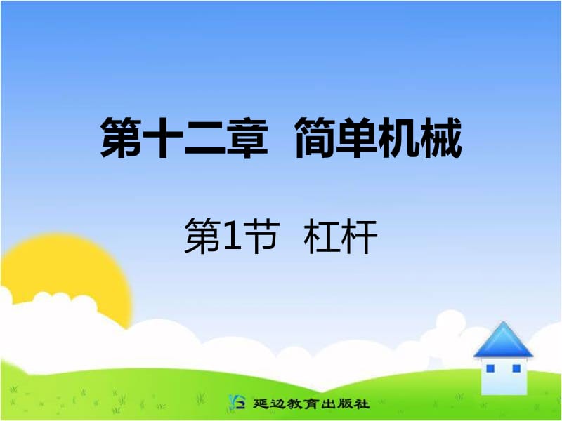 簡單機械第1節(jié)杠桿.ppt_第1頁