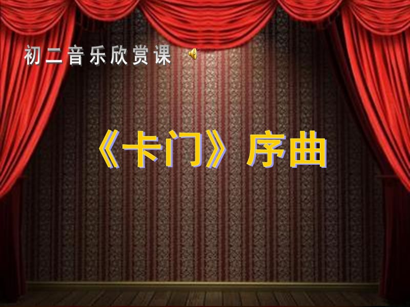 《卡門序曲》PPT課件.ppt_第1頁