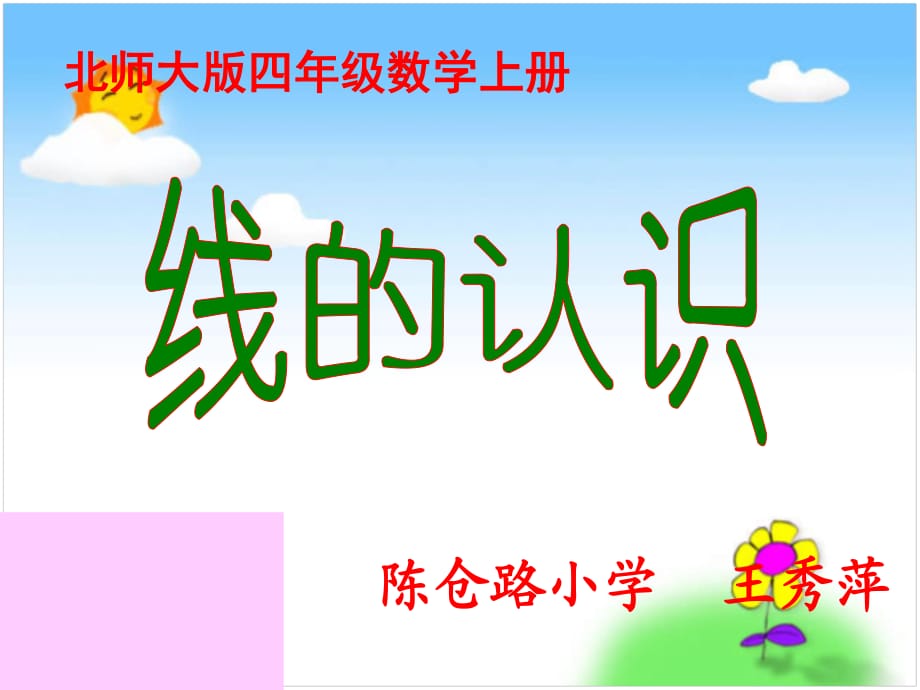 小學(xué)數(shù)學(xué)教學(xué)課件《線的認(rèn)識(shí)》課件.ppt_第1頁