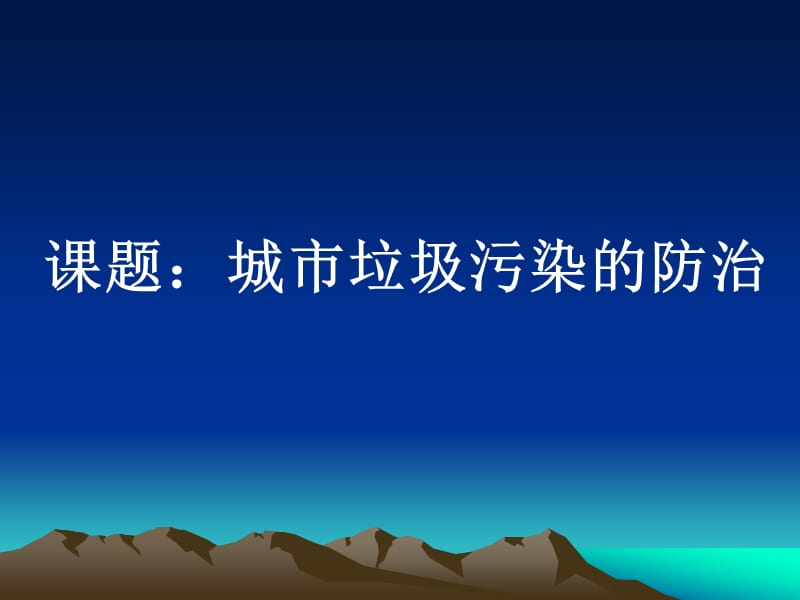 城市垃圾污染的防治.ppt_第1頁