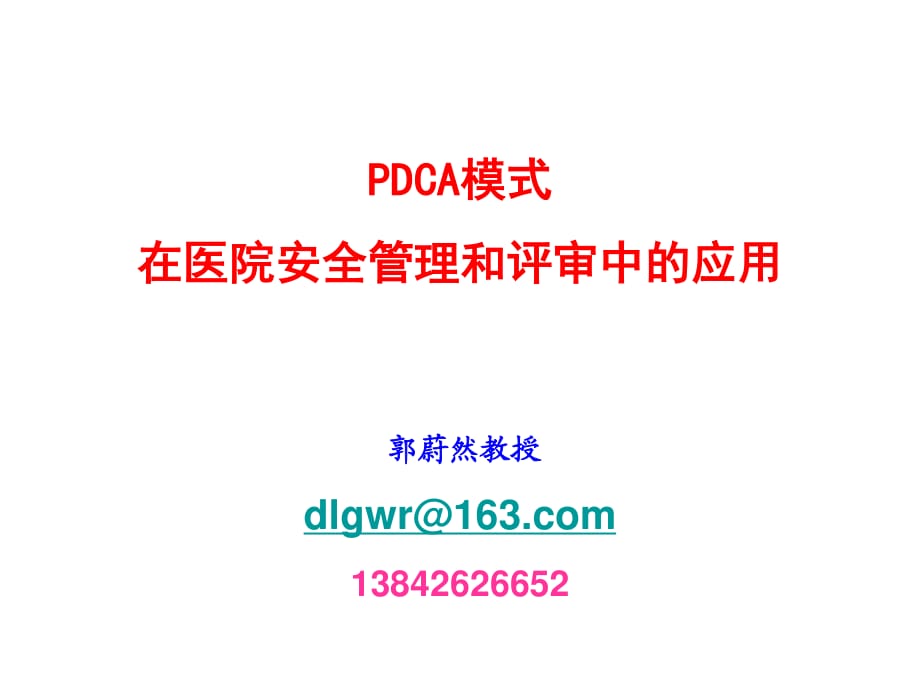 PDCA模式在医院安全管理和评审中的应用.ppt_第1页