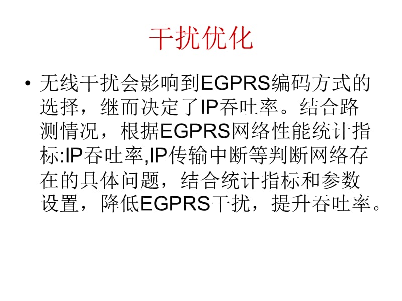 数据业务干扰性优化.ppt_第1页