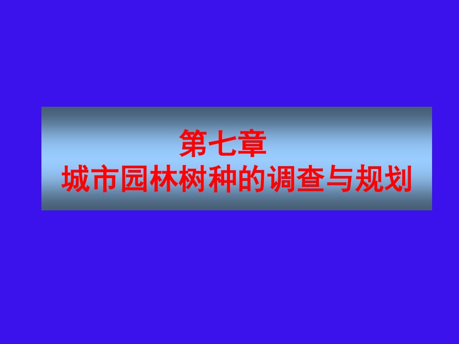 城市園林樹(shù)種的調(diào)查規(guī)劃.ppt_第1頁(yè)