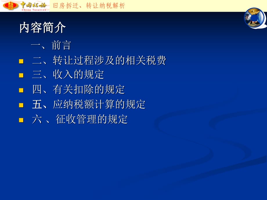 房屋拆迁、转让涉税解析-卢前秀.ppt_第1页