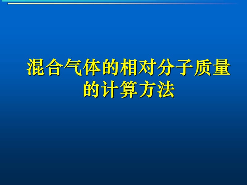 混合氣體的相對分子質(zhì)量的計(jì)算方法.ppt_第1頁