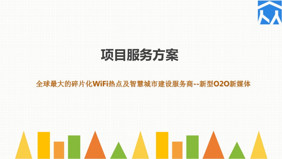 众翔投资商业智能WIFI路由器.ppt_第1页