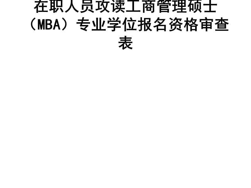 在職人員攻讀工商管理碩士(MBA)專業(yè)學位報名資格審查表.ppt_第1頁