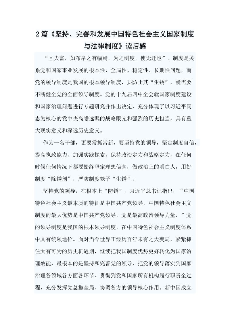 2篇《坚持、完善和发展中国特色社会主义国家制度与法律制度》读后感_第1页