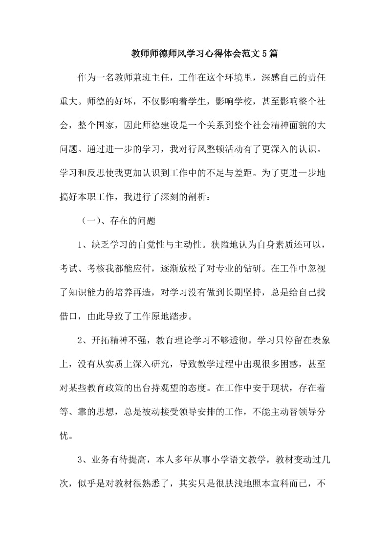 教师师德师风学习心得体会范文5篇_第1页