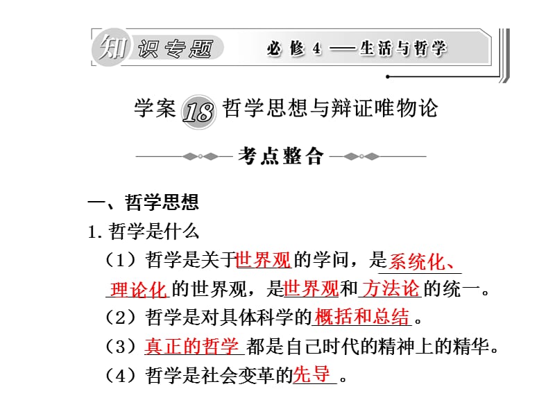 學案18哲學思想與辯證唯物論.ppt_第1頁