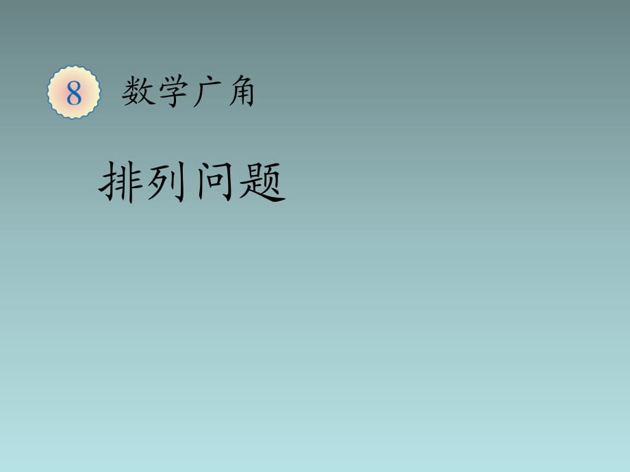 數(shù)學(xué)上冊(cè) 數(shù)學(xué)廣角 排列問題課件 新人教版.ppt_第1頁