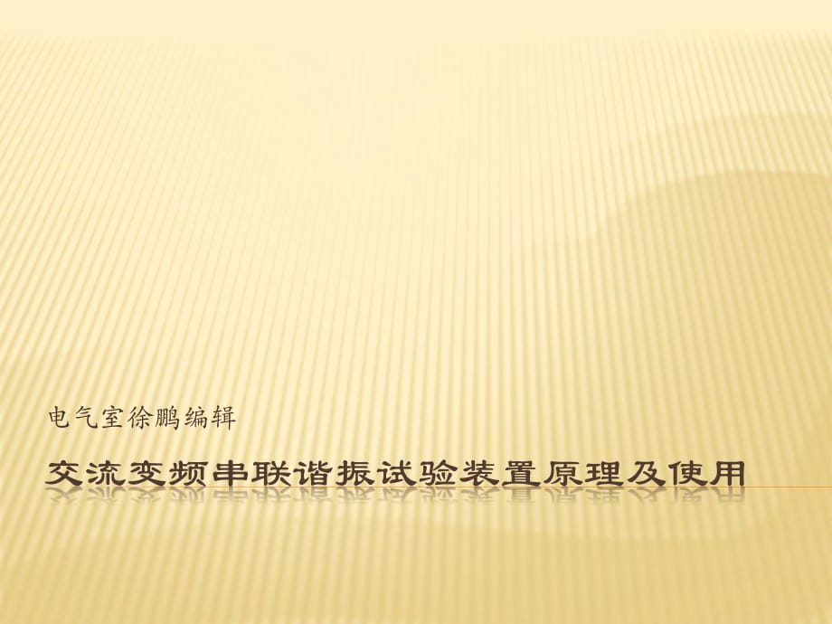 變頻串聯(lián)諧振試驗裝置原理.ppt_第1頁