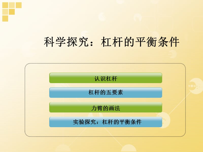 探究杠桿的平衡條件.ppt_第1頁