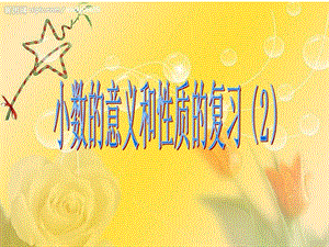 數(shù)學(xué)4.14小數(shù)的意義和性質(zhì)復(fù)習(xí)（2）課件.ppt