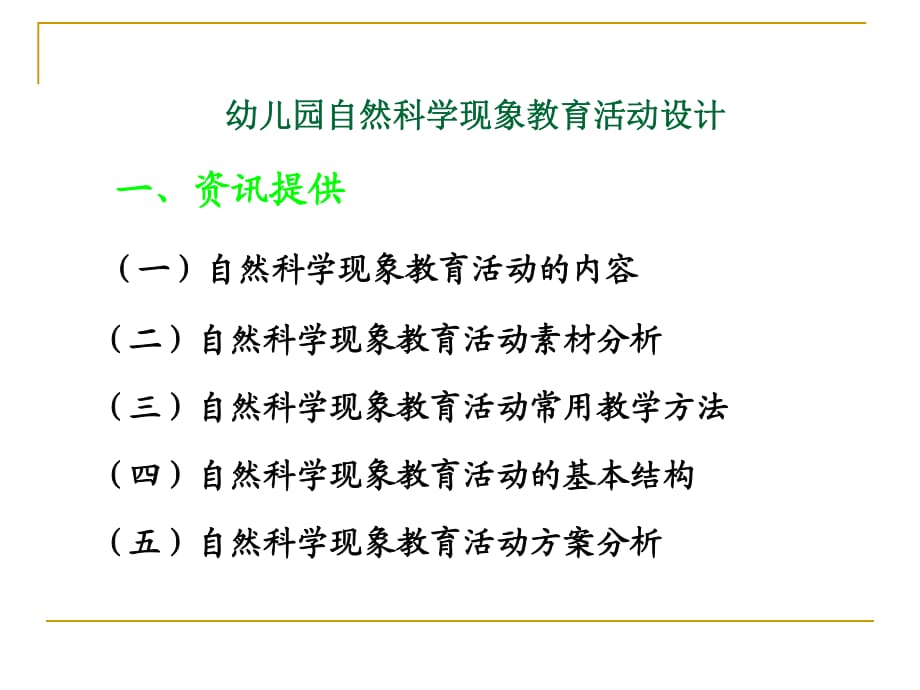 幼儿园自然科学现象教育活动设计.ppt_第1页