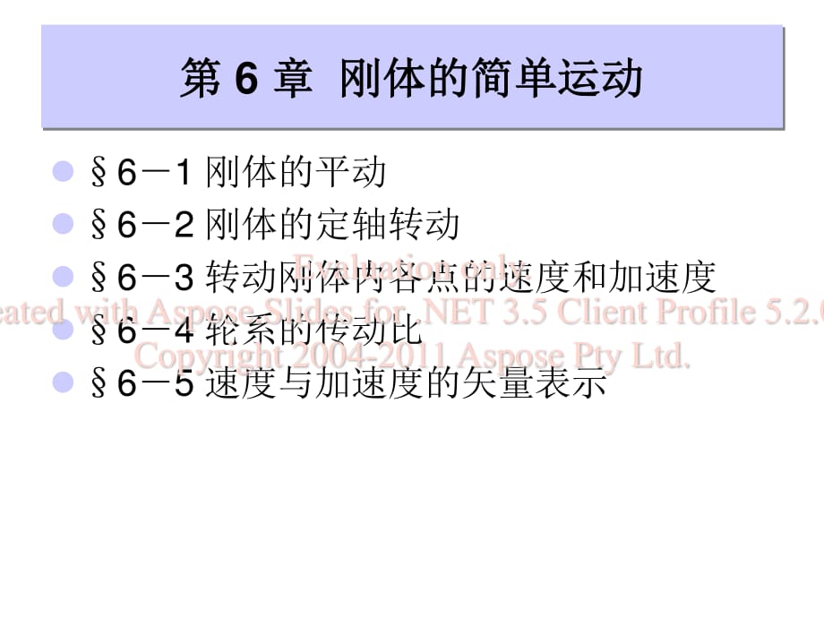 怀德学院6刚体的简单运动.ppt_第1页