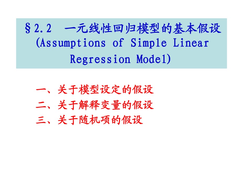 元线性回归模型的基本假设.ppt_第1页