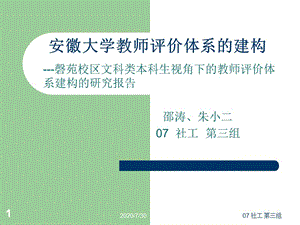 安徽大學(xué)教師評價體系的建構(gòu).ppt